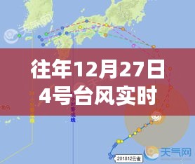 臺(tái)風(fēng)路徑分析，往年12月27日四號(hào)臺(tái)風(fēng)動(dòng)態(tài)監(jiān)測