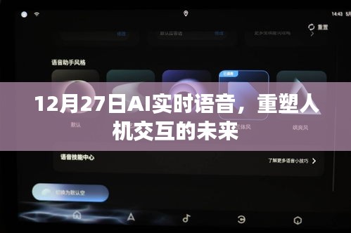 AI實(shí)時(shí)語音重塑未來人機(jī)交互新篇章