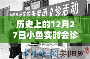 歷史上的12月27日，小魚實時會診回顧