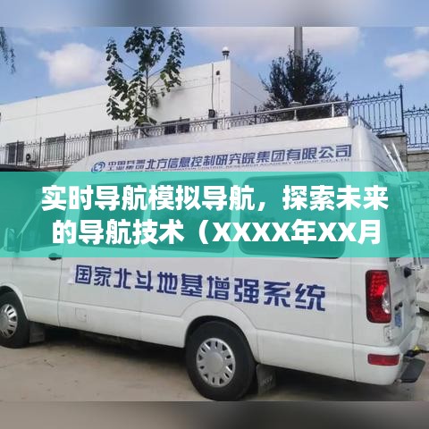 實(shí)時(shí)導(dǎo)航模擬技術(shù)探索，未來(lái)導(dǎo)航趨勢(shì)展望（XXXX年）