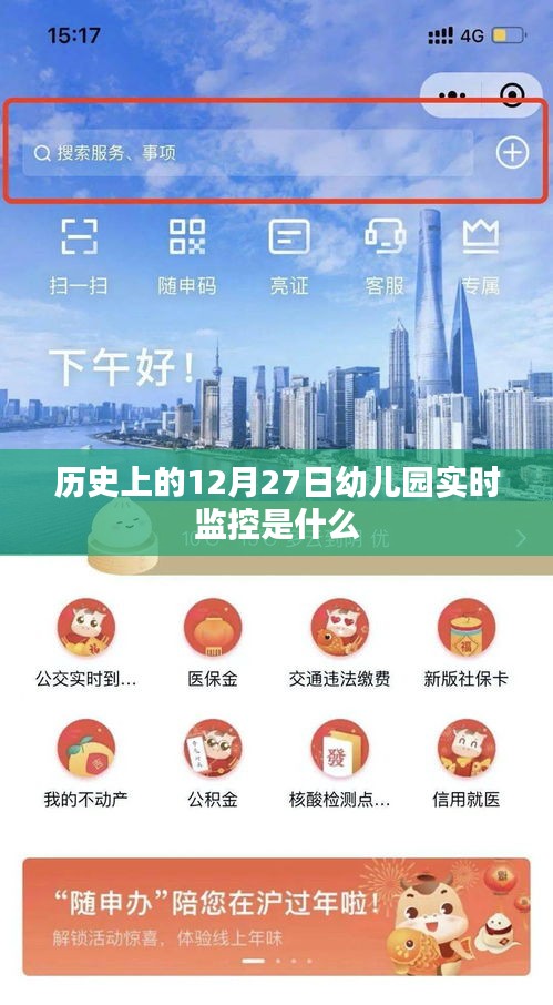 幼兒園實(shí)時(shí)監(jiān)控，揭秘歷史12月27日事件回顧