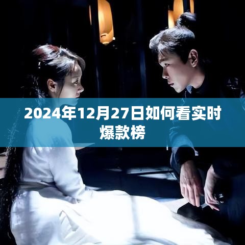 2024年12月27日實(shí)時(shí)爆款榜解讀指南