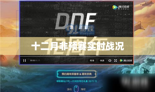 十二月賽事火熱進行中，非預(yù)賽實時戰(zhàn)況速遞