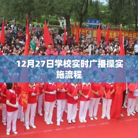 學(xué)校廣播操實(shí)施流程，實(shí)時(shí)廣播操操作指南（12月27日）