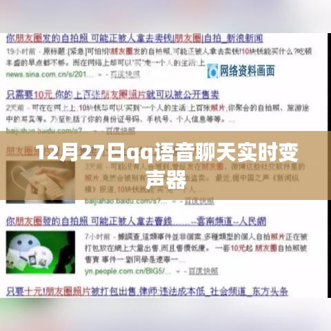 QQ語音聊天實時變聲器功能介紹