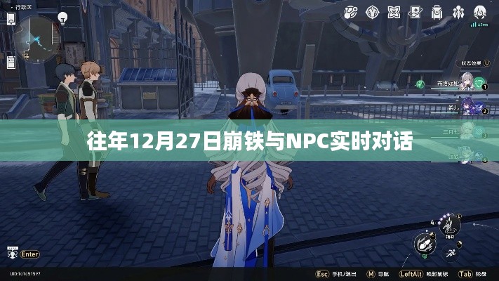 崩鐵與NPC的實時互動，歷年12月27日的對話回顧