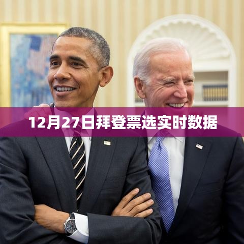 拜登票選實(shí)時(shí)數(shù)據(jù)更新，最新動(dòng)態(tài)分析