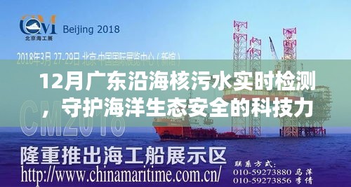 廣東沿海核污水實時檢測，科技護航海洋生態(tài)安全
