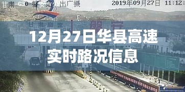 華縣高速實時路況信息播報（12月27日）