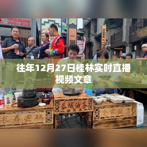 桂林直播回顧，歷年12月27日精彩瞬間