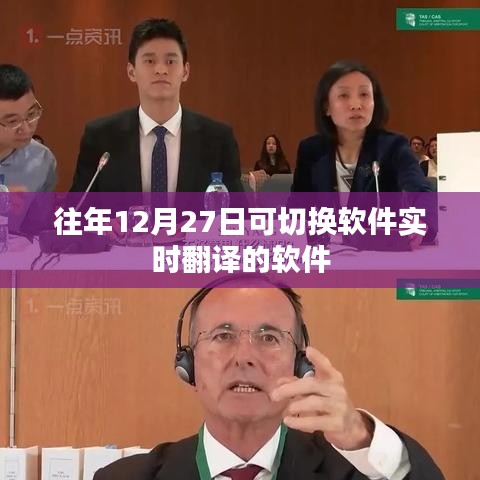 實(shí)時(shí)軟件翻譯切換指南，歷年最佳翻譯軟件推薦