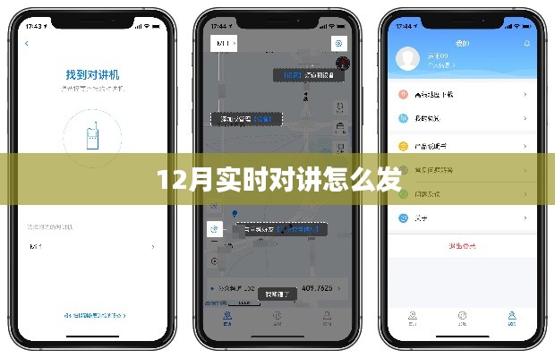 實(shí)時(shí)對(duì)講功能使用指南，如何發(fā)送消息