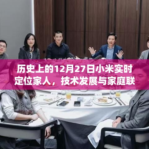 小米實時定位，技術(shù)發(fā)展與家庭聯(lián)系的紐帶