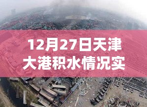 天津大港積水實(shí)時(shí)查詢報(bào)告，最新動(dòng)態(tài)監(jiān)測數(shù)據(jù)