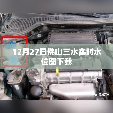 佛山三水實(shí)時(shí)水位圖下載（最新更新）