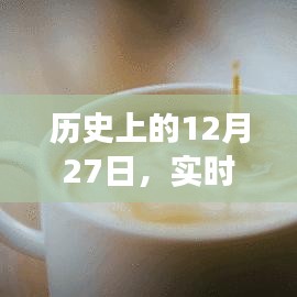 實(shí)時動態(tài)心臟血壓監(jiān)測發(fā)展史，回望歷史12月27日
