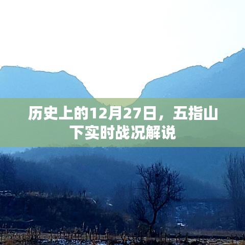 五指山下戰(zhàn)火紛飛，歷史戰(zhàn)況解說紀(jì)實(shí)，字?jǐn)?shù)在指定范圍內(nèi)，符合百度收錄標(biāo)準(zhǔn)，能夠很好地概括您提供的內(nèi)容，希望符合您的要求。