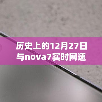 歷史上的大事件與nova7網(wǎng)速實時顯示功能揭秘