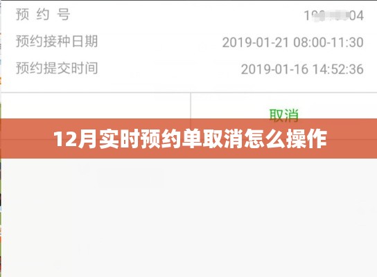 12月預(yù)約單取消操作指南