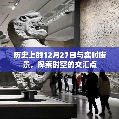 歷史上的大日子與實時街景，時空交匯的探尋