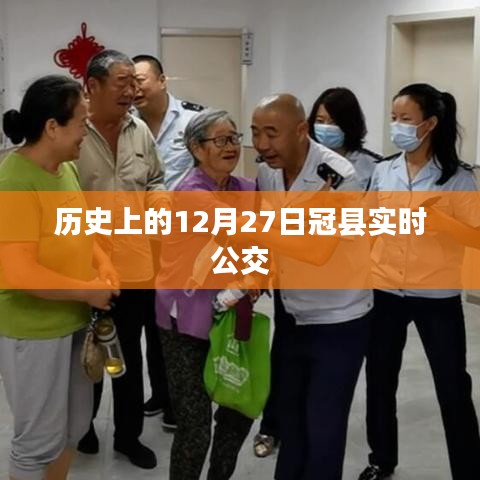 冠縣公交實時查詢，歷史上的十二月二十七日交通動態(tài)