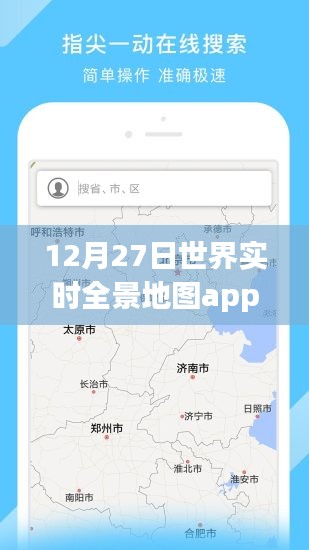 全球?qū)崟r全景地圖app，12月27日使用指南