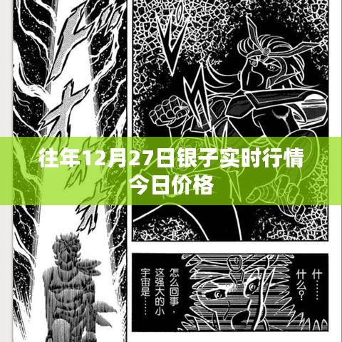 往年12月27日白銀實(shí)時行情今日最新價格