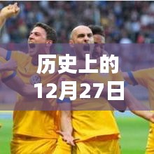 德乙聯(lián)賽歷史周五（12月27日）實時比分回顧