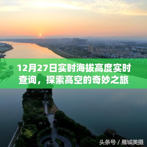 探索高空奇妙之旅，實時海拔高度查詢服務開啟