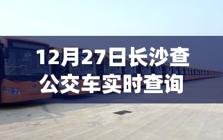 長沙公交實時查詢，便捷出行，一屏掌握