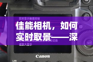 佳能相機(jī)實(shí)時(shí)取景詳解與操作指南（XX月XX日更新）