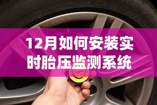 冬季胎壓監(jiān)測安裝指南，保障行車安全之選