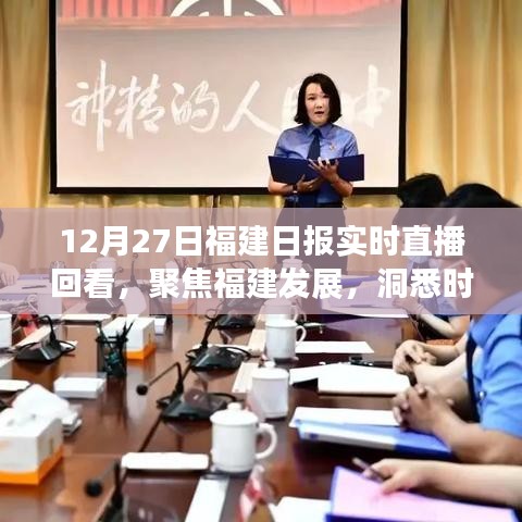 12月27日福建日?qǐng)?bào)直播回顧，聚焦福建發(fā)展