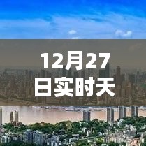 12月27日天氣預報圖標詳解，實時掌握天氣動態(tài)