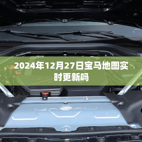 寶馬地圖實時更新通知，最新動態(tài)，即將來臨