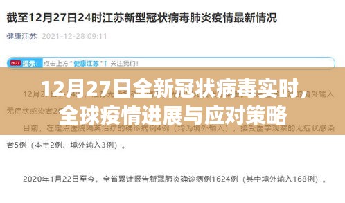 全球疫情進(jìn)展實(shí)時(shí)追蹤，應(yīng)對策略及全新冠狀病毒動(dòng)態(tài)（12月27日）