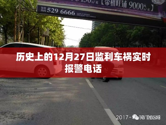 監(jiān)利車禍實時報警電話，歷史12月27日事件回顧