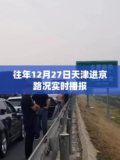 天津進(jìn)京路況實(shí)時播報，往年12月27日交通狀況更新