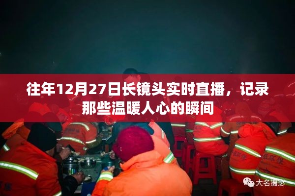 長(zhǎng)鏡頭記錄溫暖瞬間，歷年12月27日直播回顧
