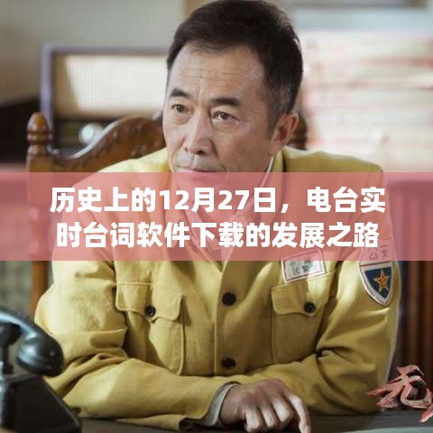 電臺(tái)實(shí)時(shí)臺(tái)詞軟件下載發(fā)展史，回望歷史12月27日之路