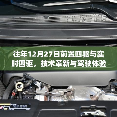 技術(shù)革新下的駕駛體驗(yàn)，前置四驅(qū)與實(shí)時(shí)四驅(qū)對(duì)比