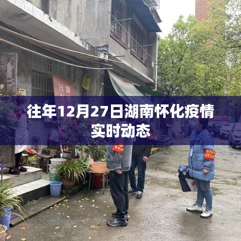 湖南懷化往年12月27日疫情實時更新