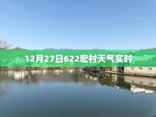 12月27日宏村天氣預報及實時天氣更新