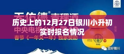12月27日銀川小升初實(shí)時(shí)報(bào)名概況