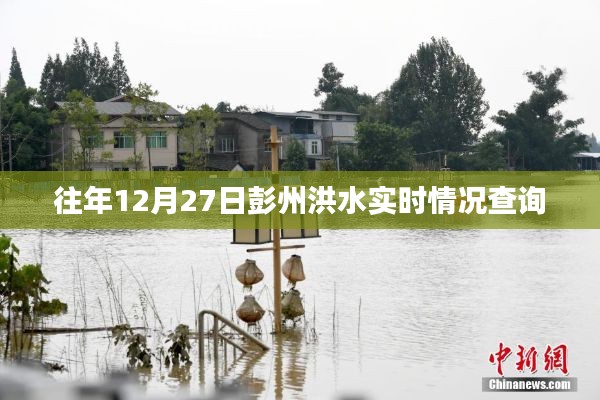 彭州洪水實時情況查詢往年數(shù)據(jù)回顧