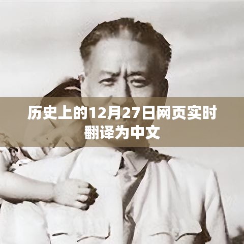 歷史上的十二月二十七日中文翻譯實(shí)時(shí)更新