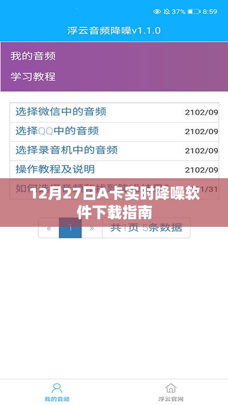 12月27日A卡實時降噪軟件下載攻略