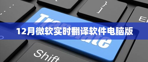 微軟實(shí)時(shí)翻譯軟件電腦版使用指南