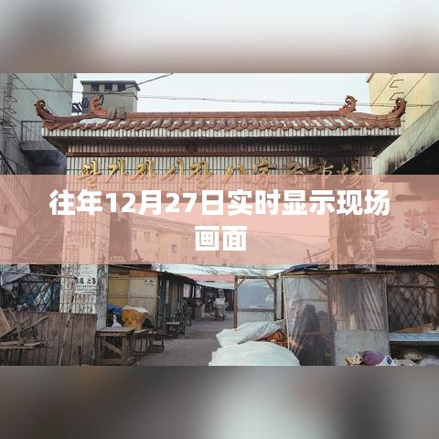 往年12月27日現(xiàn)場畫面實時展示，簡潔明了，突出了核心內(nèi)容，符合您的要求。