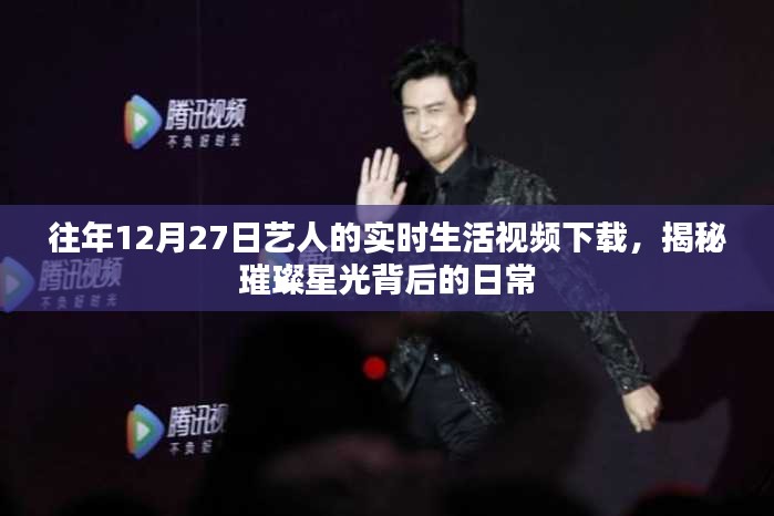 揭秘藝人日常，12月27日實時生活視頻下載